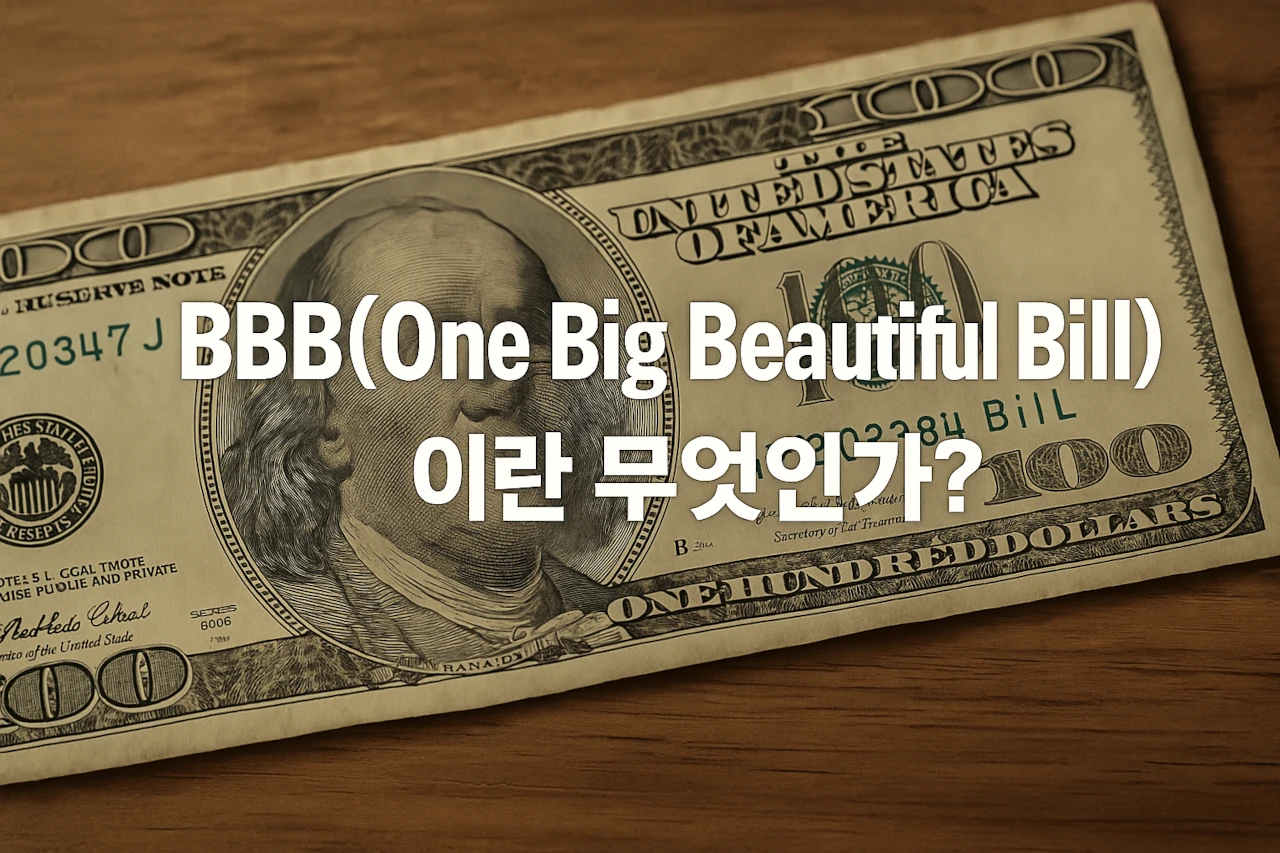 BBB(Big Beautiful Bill)이란 무엇인가?