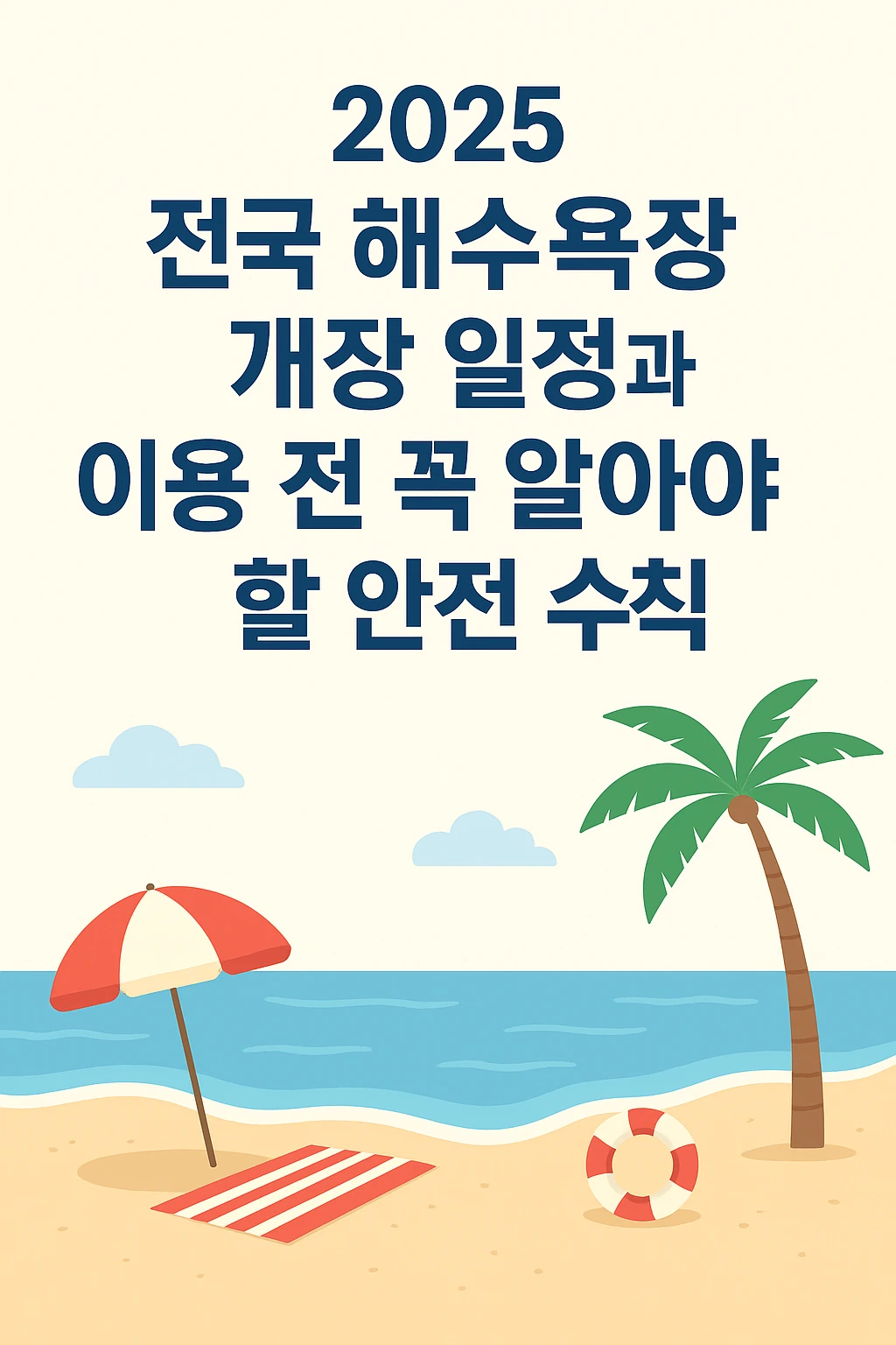 해수욕장 개장 일정