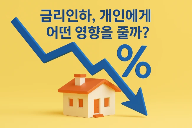금리인하