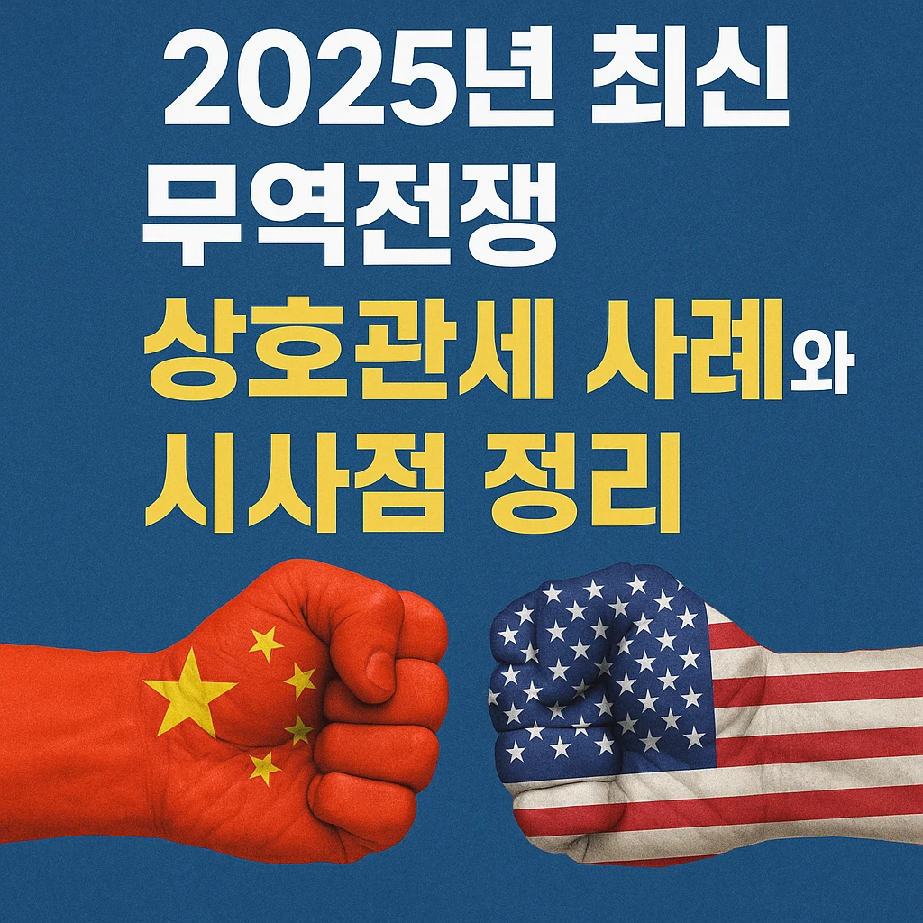 상호관세 사례와 시사점