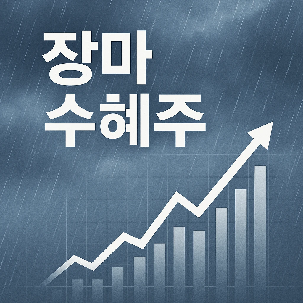 장마 수혜주
