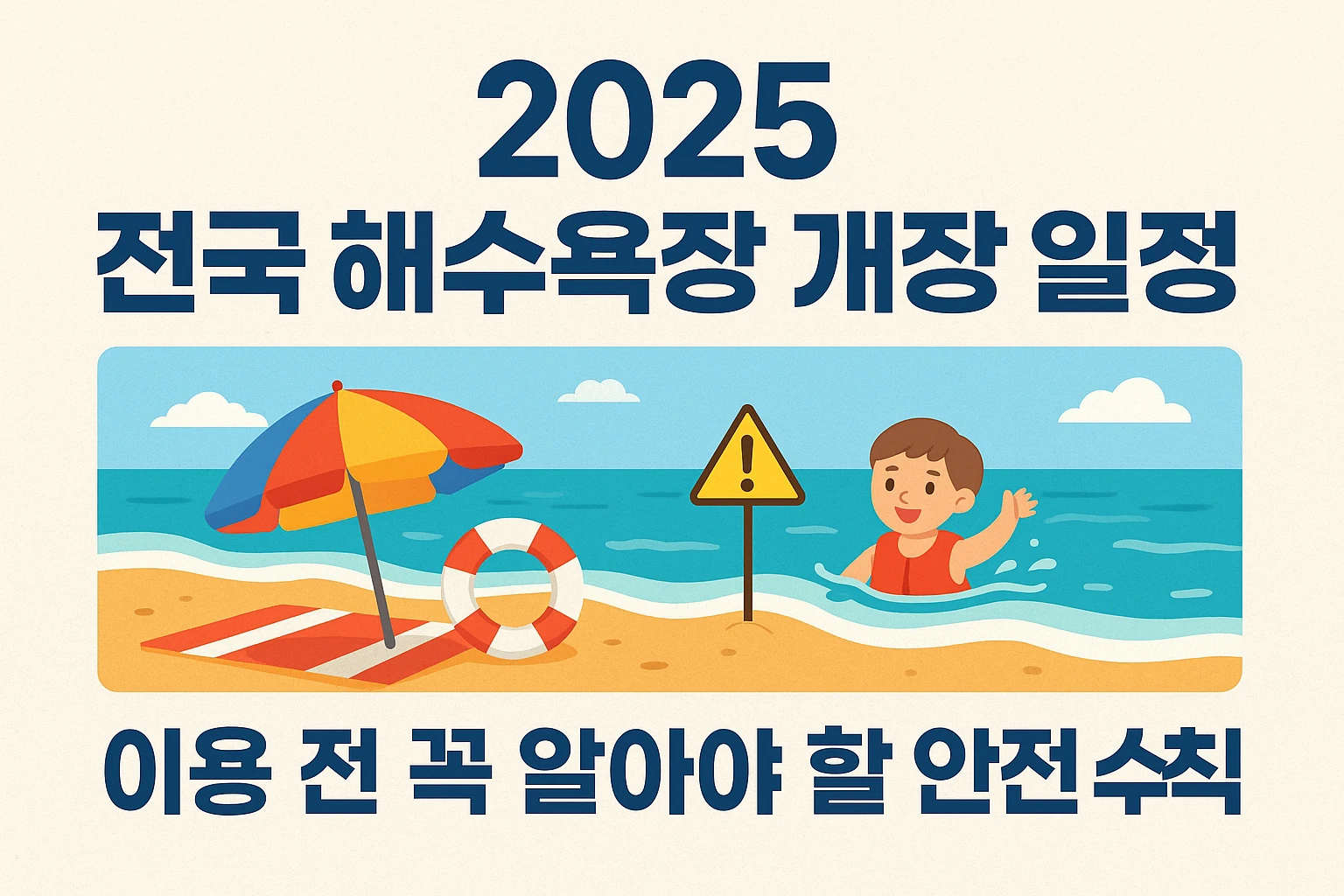 해수욕장 개장일정 및 안전수칙
