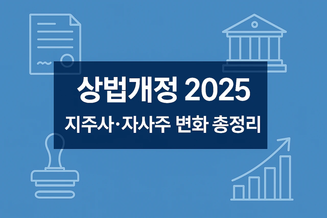 상법개정 2025 지주사 자사주 기업지배구조 인사이트